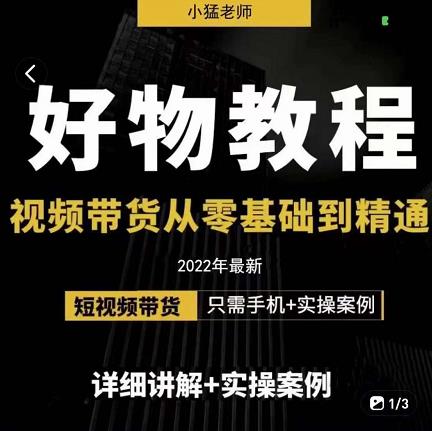 小猛好物分享专业实操课，短视频带货从零基础到精通，详细讲解+实操案-婷好网络资源库