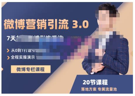 陆明明·微博营销引流系统3.0，0基础玩转微博营销，打造专属私域流量池！-婷好网络资源库