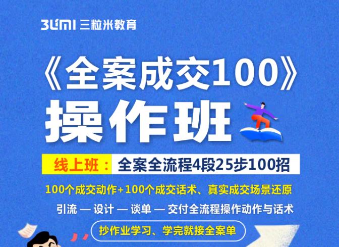 《全案成交100》全案全流程4段25步100招，操作班-婷好网络资源库