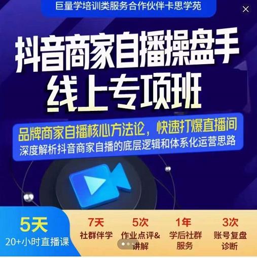 羽川-抖音商家自播操盘手线上专项班，深度解决商家直播底层逻辑及四大运营难题-婷好网络资源库