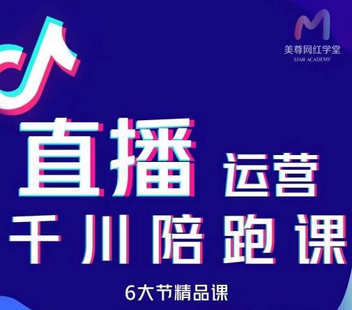 美尊-抖音直播运营千川系统课：直播​运营规划、起号、主播培养、千川投放等-婷好网络资源库