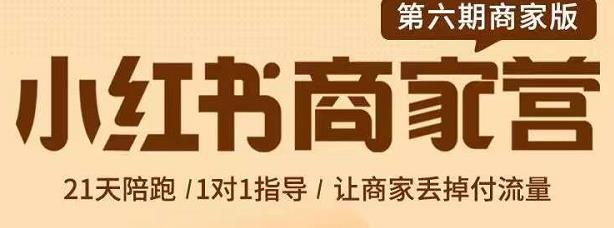 贾真-小红书商家营第6期商家版，21天带货陪跑课，让商家丢掉付流量-婷好网络资源库