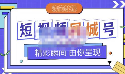 大东·短视频同城号教程，包括搭建思路，版面制作，文案内容，剪辑操作等-婷好网络资源库