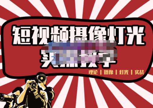 短视频摄像-灯光实战教学，想拍好短视频，这个课程一定是必看课-婷好网络资源库