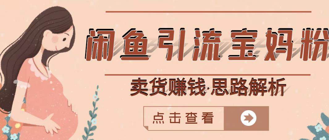 闲鱼引流宝妈粉+卖货赚钱一个月收益30000+（实操视频教程）-婷好网络资源库