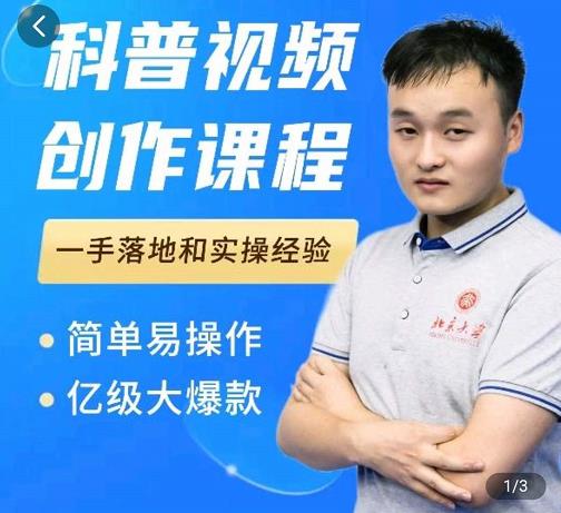 科普视频创作教程，爆红达人运营方法，简单易操作，亿级大爆款-婷好网络资源库