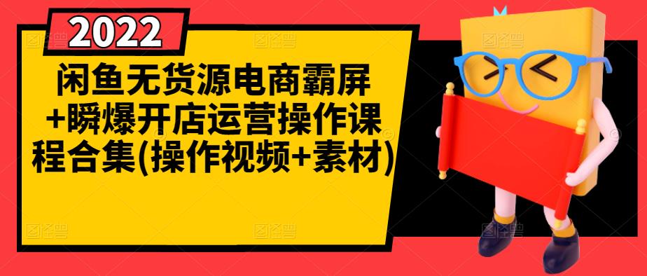 闲鱼无货源电商霸屏+瞬爆开店运营操作课程合集(操作视频+素材)-婷好网络资源库