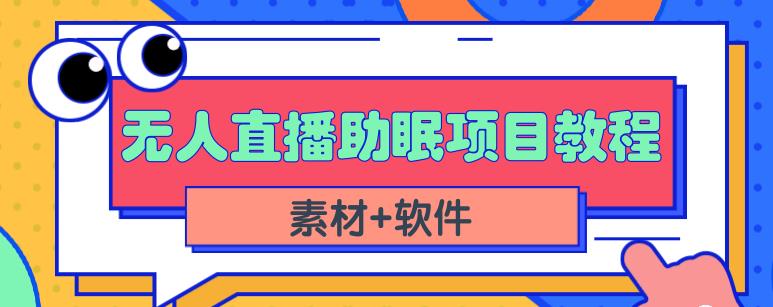 抖音快手短视频无人直播助眠赚钱项目，小白也能快速上手（教程+素材+软件）-婷好网络资源库