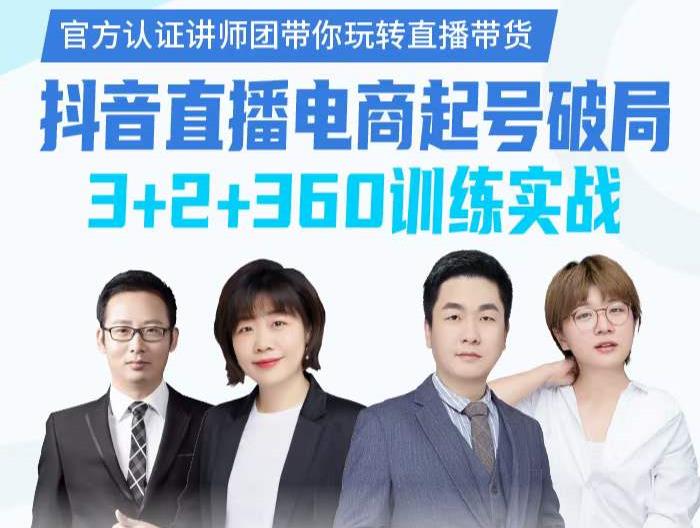 《抖音直播电商起号破局》训练实战，官方认证讲师团，带你玩转直播带货-婷好网络资源库
