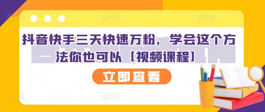 抖音快手三天快速万粉，学会这个方法你也可以【视频课程】-婷好网络资源库