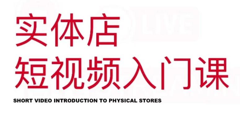 红人星球·实体店短视频入门课，如何拍摄剪辑思路投豆荚价值999元-婷好网络资源库