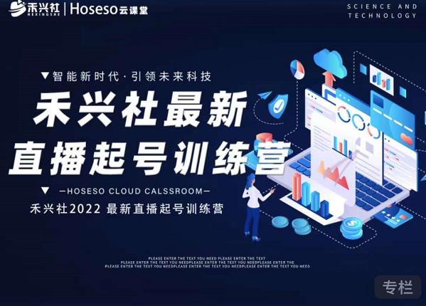 禾兴社直播起号训练营-全新玩法，抖音直播起号算法逻辑，精准设计起号爆品-婷好网络资源库