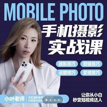 小叶老师手机摄影实战课：思维+实操，适合新手一站式拍摄剪辑教学，让你从小白秒变短视频达人-婷好网络资源库