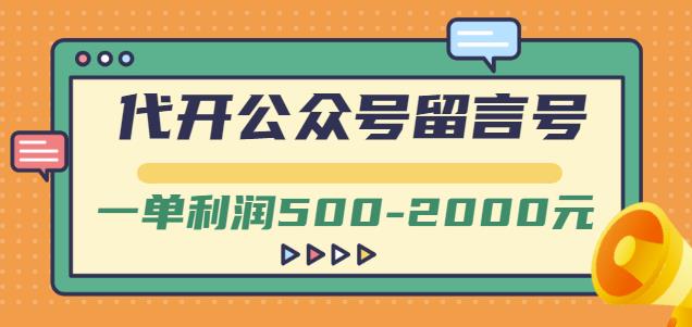 外面卖1799的代开公众号留言号项目，一单利润500-2000元【视频教程】-婷好网络资源库
