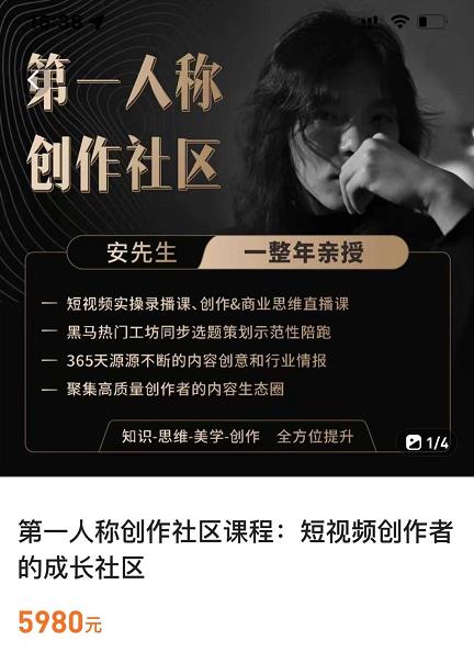 亲爱的安先生，第一人称创作社区，短视频内容创作、热门必修课（115节课）-婷好网络资源库