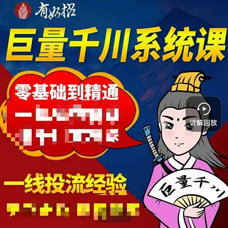 铁甲有好招·巨量千川进阶课，零基础到精通，没有废话，实操落地-婷好网络资源库