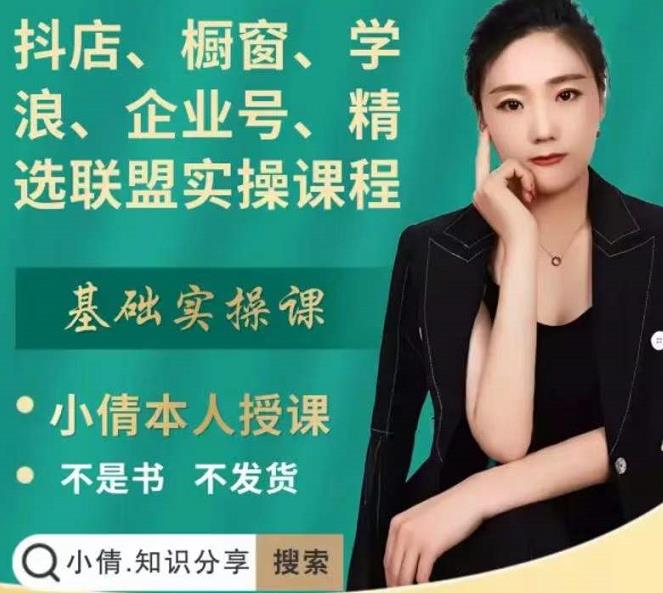 抖店、橱窗、学浪、企业号、精选联盟实操课程，适合新手快速入门-婷好网络资源库