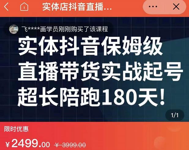 实体店抖音直播带货保姆级起号课，海洋兄弟实体创业军师带你​实战起号-婷好网络资源库