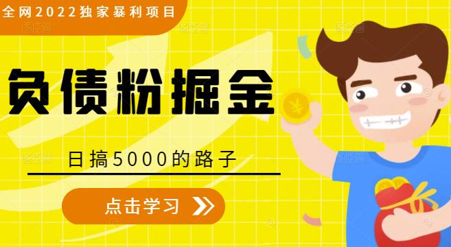 全网2022独家暴利项目，负债粉掘金，日搞5000的路子-婷好网络资源库