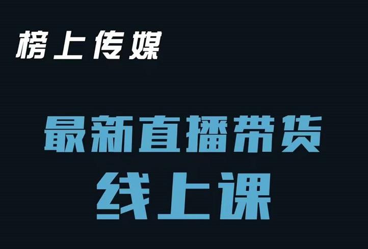 榜上传媒小汉哥-直播带货线上课：各种起号思路以及老号如何重启等-婷好网络资源库