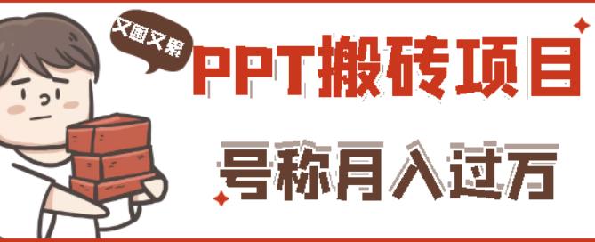 外面收费999的小红书PPT搬砖项目：实战两个半月赚了5W块，操作简单！-婷好网络资源库
