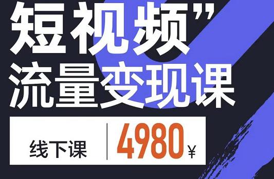 参哥·短视频流量变现课，学成即可上路，抓住时代的红利-婷好网络资源库