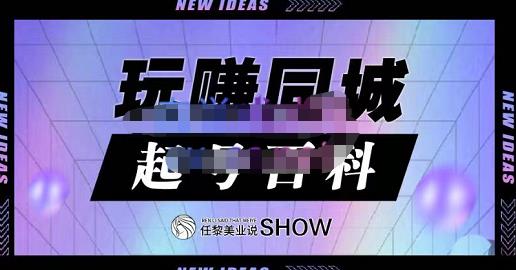 玩赚同城·起号百科，美业人做线上短视频必须学习的系统课程-婷好网络资源库