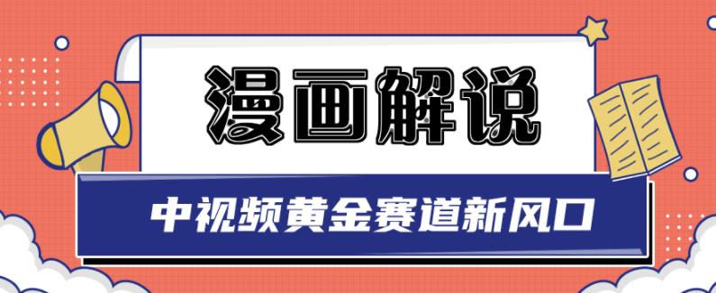 白宇社漫画解说项目，中视频黄金赛道，0基础小白也可以操作-婷好网络资源库
