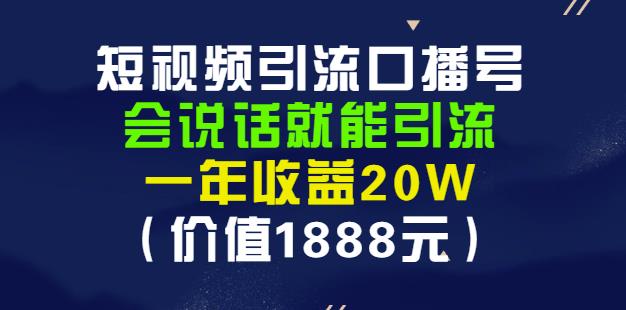 安妈·短视频引流口播号，会说话就能引流，一年收益20W（价值1888元）-婷好网络资源库