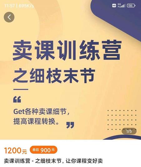 抖校长田源-卖课训练营之细枝末节，Get各种卖课细节，提高课程转换-婷好网络资源库