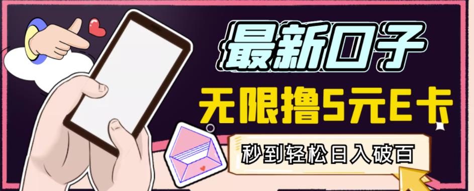 【高端精品】最新无撸5元E卡项目，无限接码秒到，一单利润3.5，轻松日入破千-婷好网络资源库