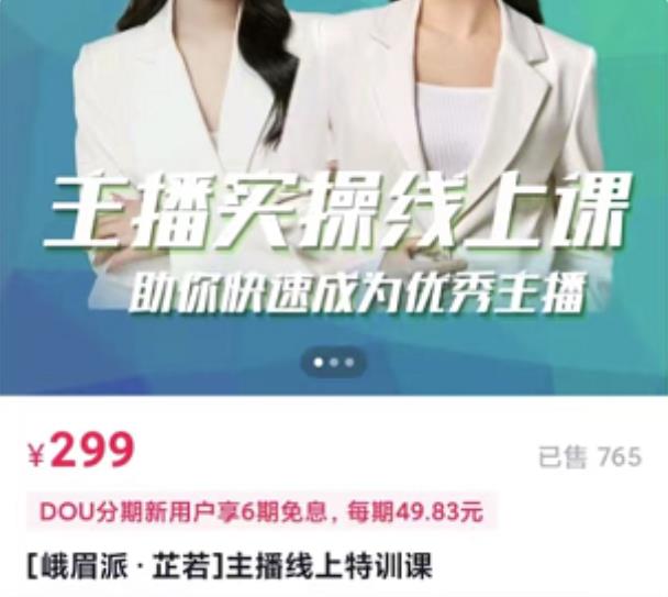 [峨眉派·郭襄]主播实操线上特训课，助你快速成为优秀王播-婷好网络资源库