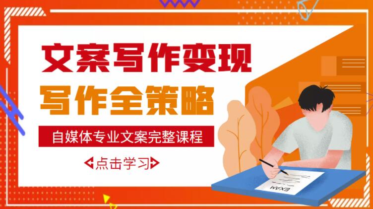 自媒体专业文案写作变现，月入10W+写作策略，教你从零开始学写作-婷好网络资源库