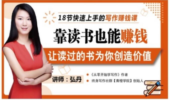 靠读书也能赚钱，让读过的书为你创造价值，教你七天学会读书月入10000+-婷好网络资源库
