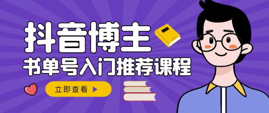 跟着抖音博主陈奶爸学抖音书单变现，从入门到精通，0基础抖音赚钱教程-婷好网络资源库