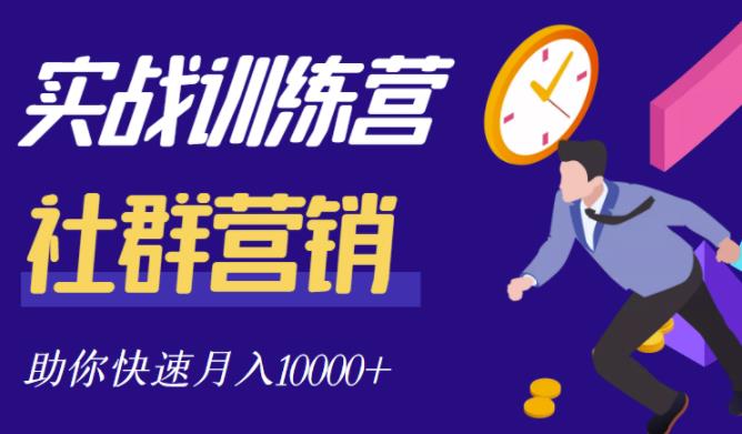社群营销全套体系课程，助你了解什么是社群，教你快速步入月营10000+-婷好网络资源库