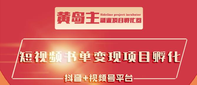 黄岛主·短视频哲学赛道书单号训练营：吊打市面上同类课程，带出10W+的学员-婷好网络资源库
