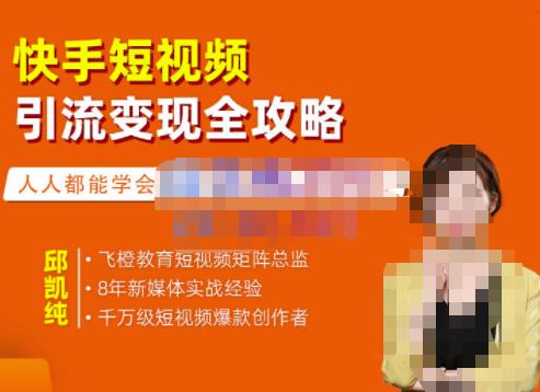 飞橙·快手短视频引流变现全攻略，实战教学，小白也能轻松上手的短视频实操玩法-婷好网络资源库