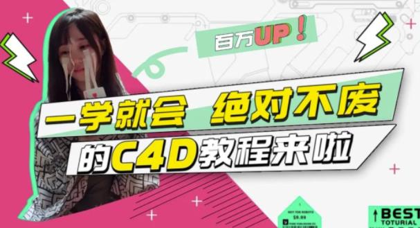 小莫·C4D大作战：百万UP的光之教程，一学就会绝对不废-婷好网络资源库