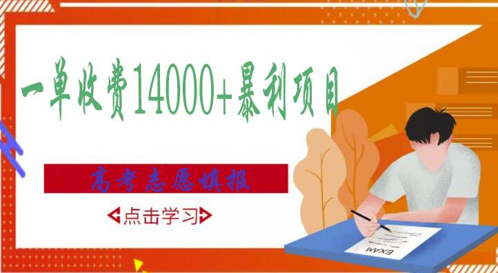 高考志愿填报技巧规划师，一单收费14000+暴利项目-婷好网络资源库