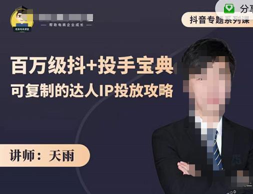 抖音专题系列课：百万级抖+投手宝典，可复制的达人IP投放攻略-婷好网络资源库