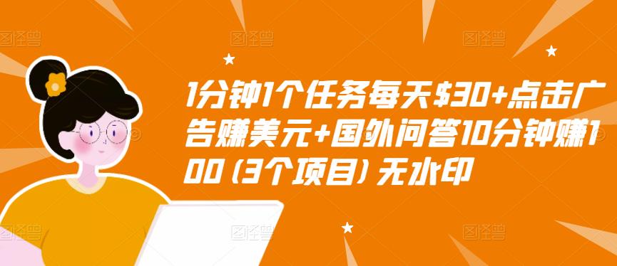 1分钟1个任务每天$30+点击广告赚美元+国外问答10分钟赚100(3个项目)无水印-婷好网络资源库