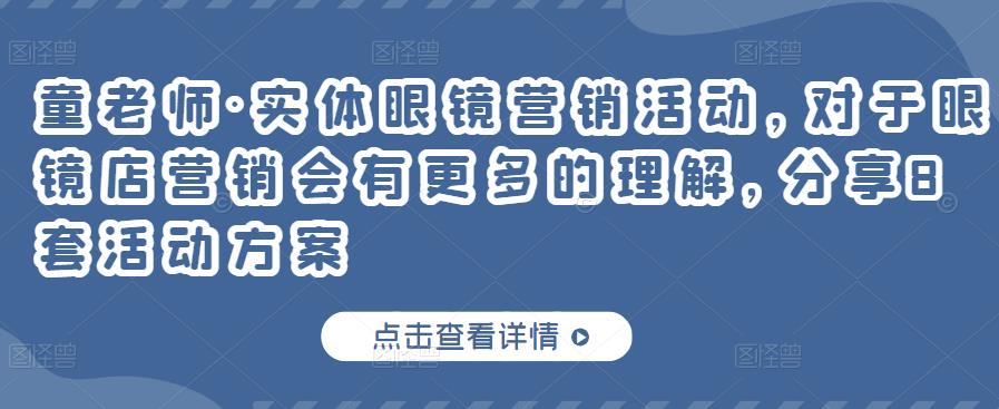 童老师·实体眼镜营销活动，对于眼镜店营销会有更多的理解，分享8套活动方案-婷好网络资源库