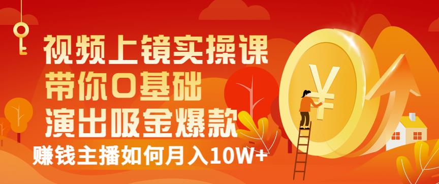 视频上镜实操课：带你0基础演出吸金爆款，赚钱主播如何月入10W+-婷好网络资源库