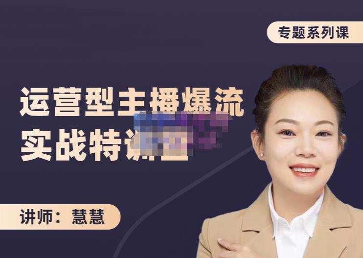 慧慧：月销千W运营型主播实战技能，10小时超详细讲解主播+运营-婷好网络资源库