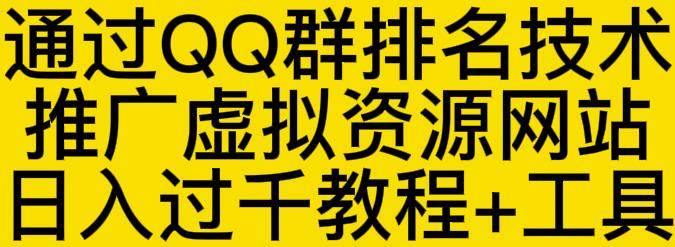 通过QQ群排名技术推广虚拟资源网站日入过千教程+工具-婷好网络资源库