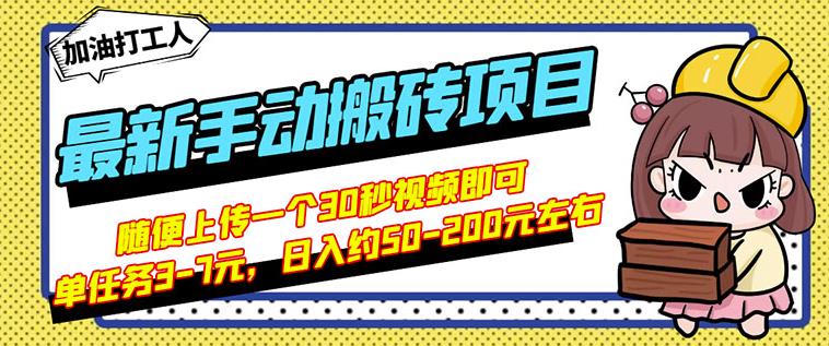 B站最新手动搬砖项目，随便上传一个30秒视频就行，简单操作日入50-200-婷好网络资源库