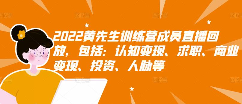 2022黄先生训练营成员直播回放，包括：认知变现、求职、商业变现、投资、人脉等-婷好网络资源库