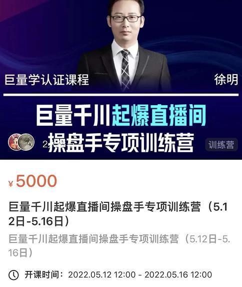 徐明·巨量千川起爆直播间操盘手，巨量千川投放策略，实现快速起号和直播间高投产-婷好网络资源库