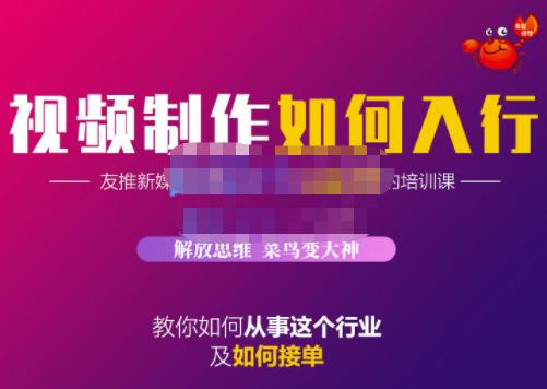 蟹老板·视频制作如何入行，教你如何从事这个行业以及如何接单-婷好网络资源库